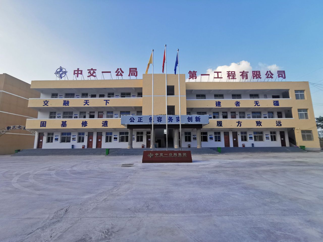 中交一公局第一工程有限公司