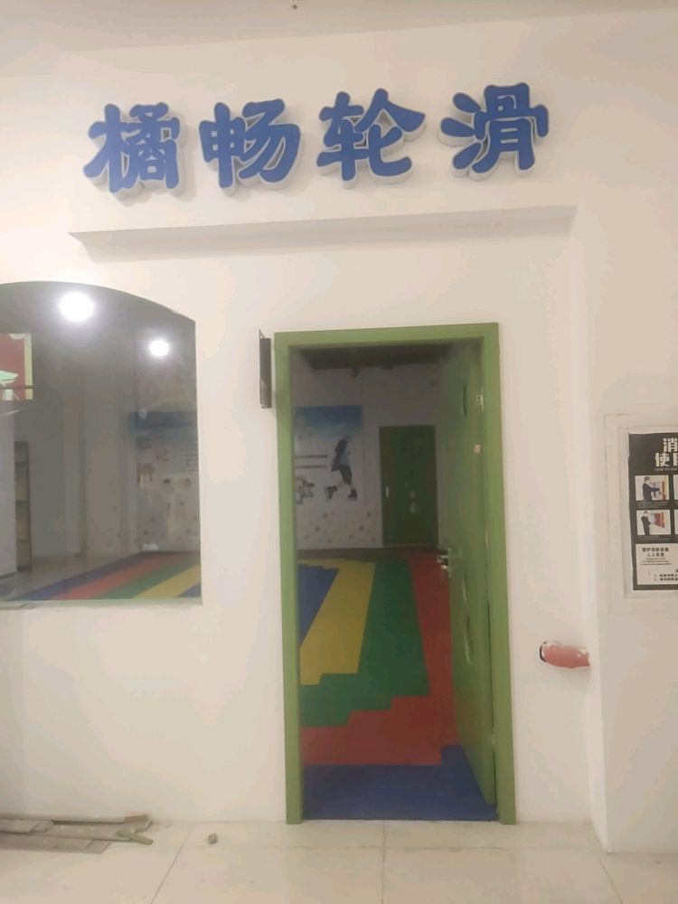 橘畅轮滑(金池购物中心店)