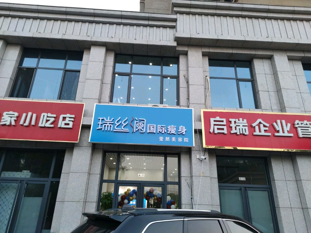 瑞丝澜国际健身(新发地店)