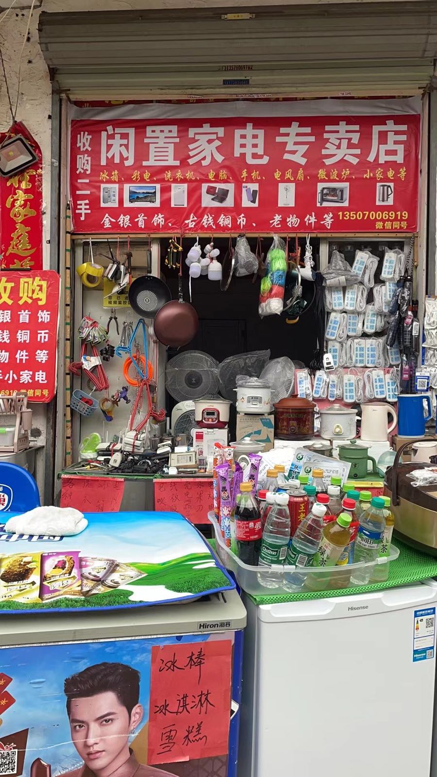 闲置家电专卖店