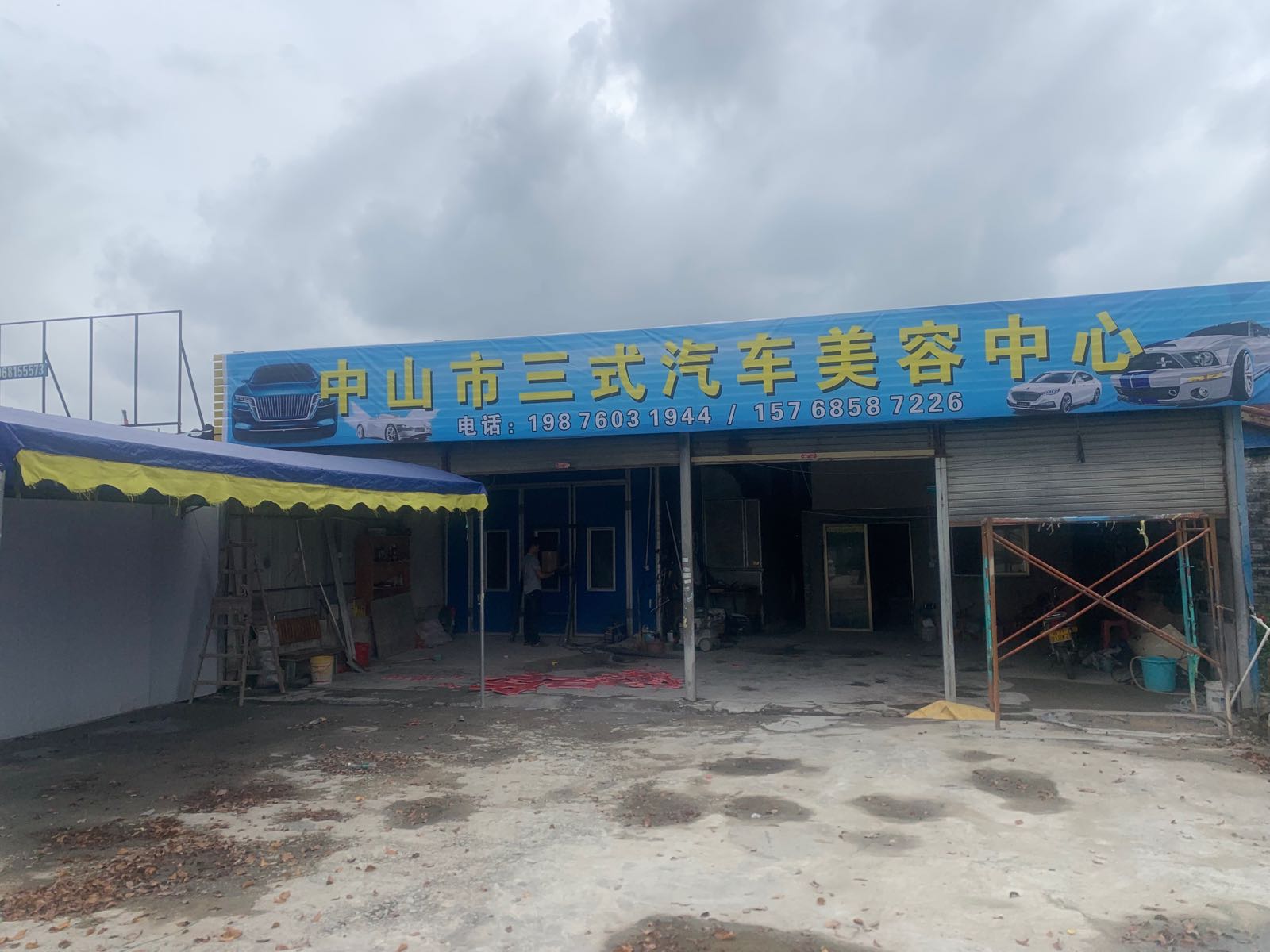 中山市三式汽车美容中心