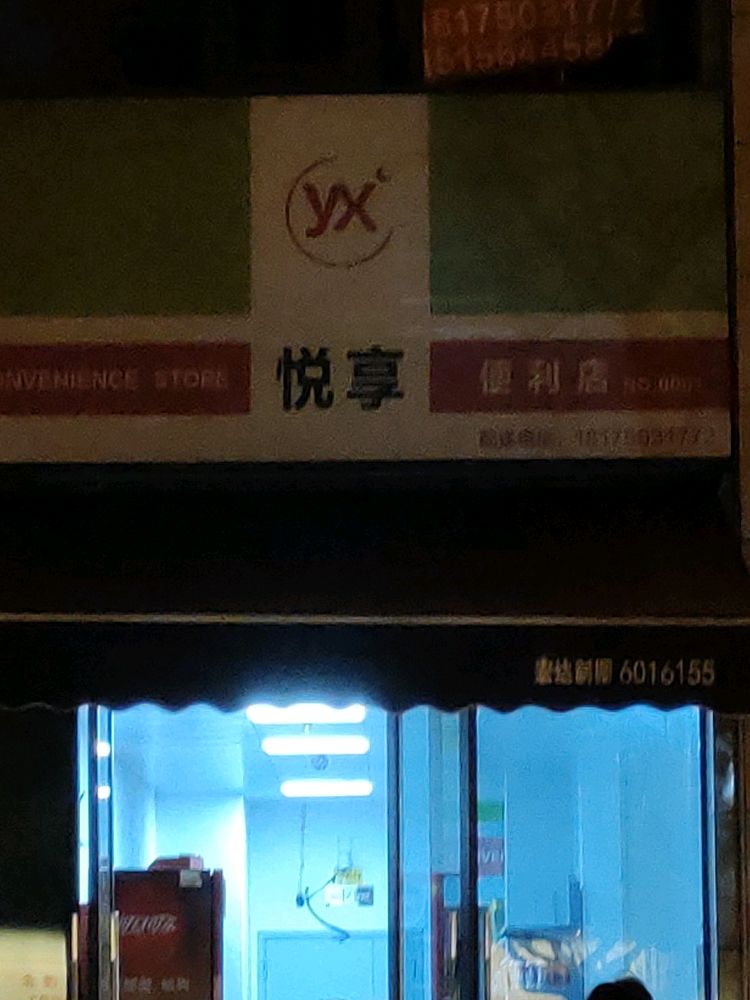 襞悦享淠便利店