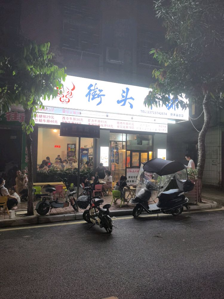 街头牛排(群英居店)