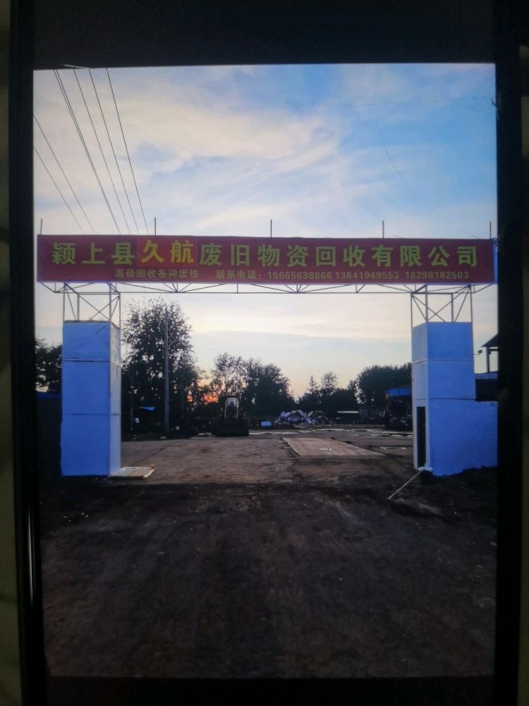 安徽久航再生资源有限公司