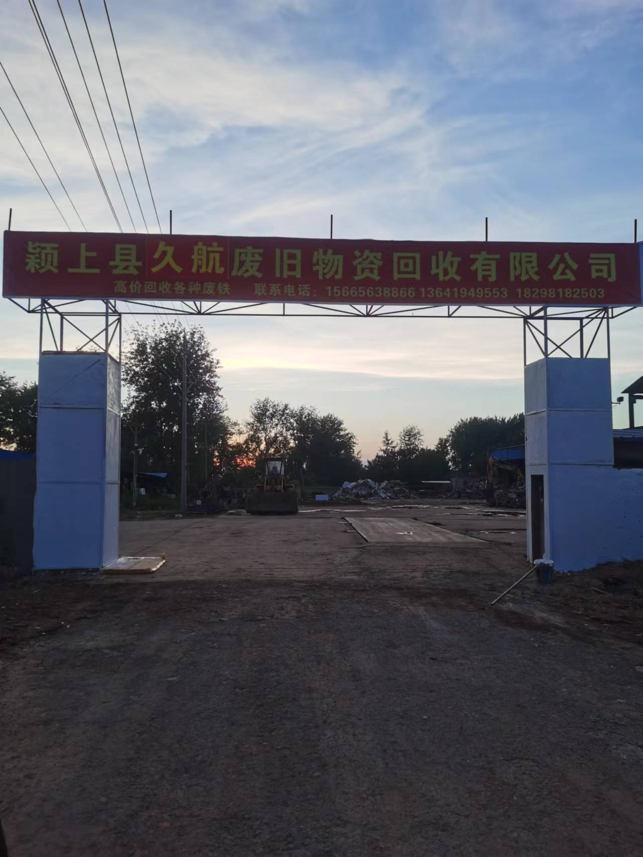 安徽久航再生资源有限公司