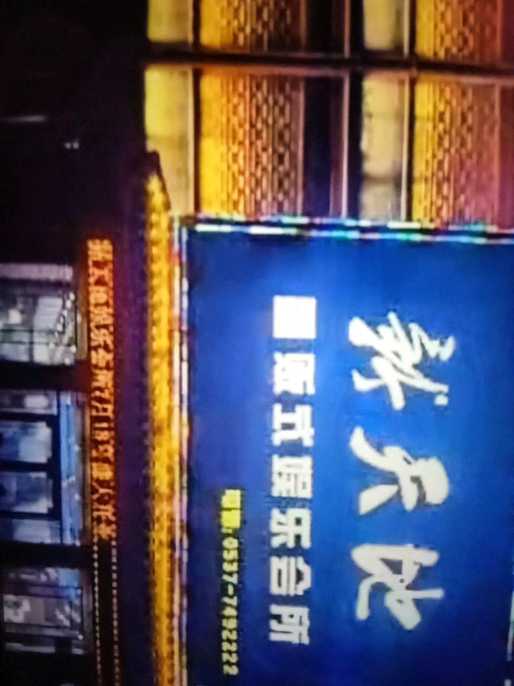 新天地量贩式娱乐会所