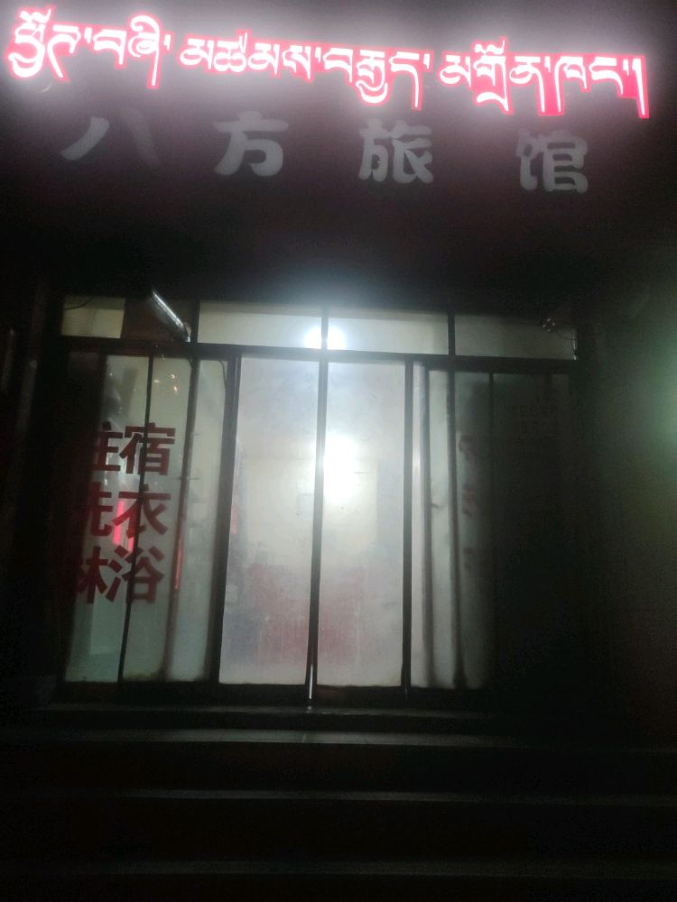 八方旅馆