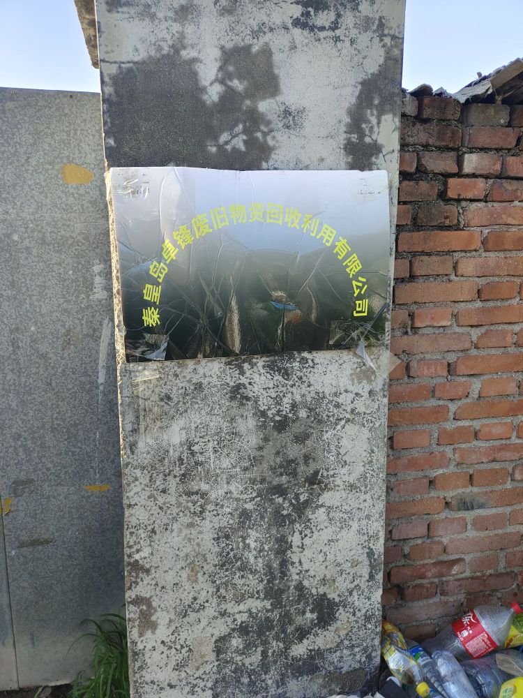 秦皇岛卓锋旧物资回收利用有限公司