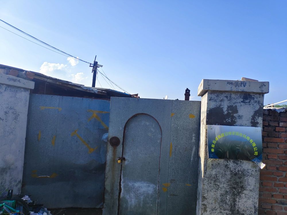 秦皇岛卓锋旧物资回收利用有限公司