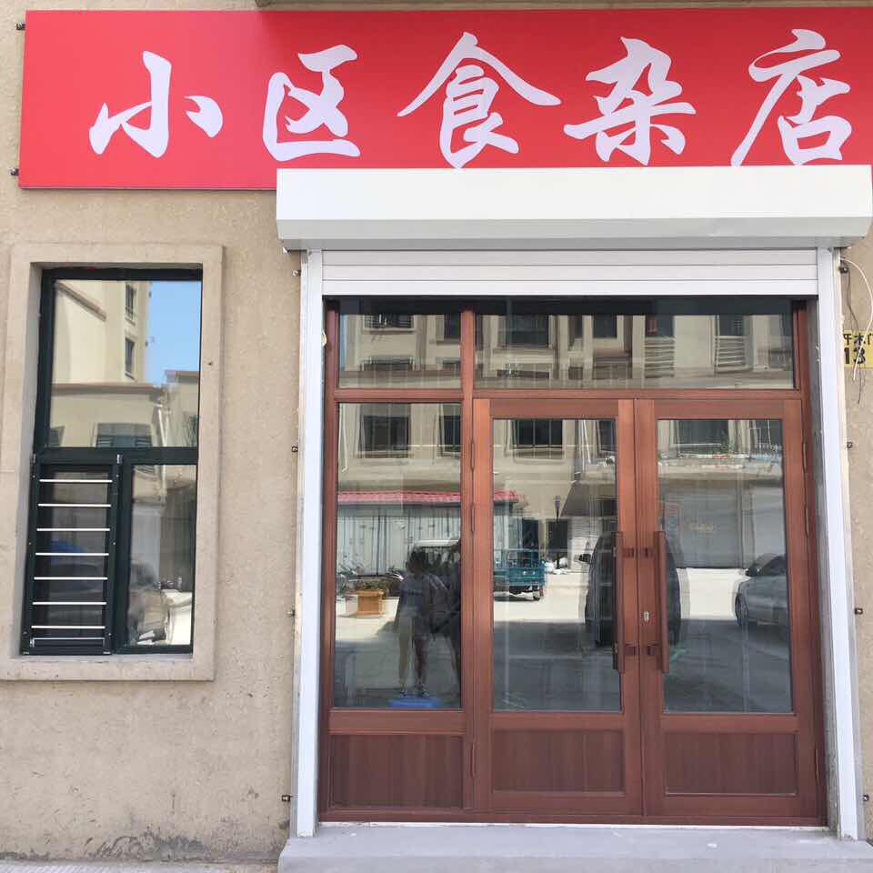 小区食杂店