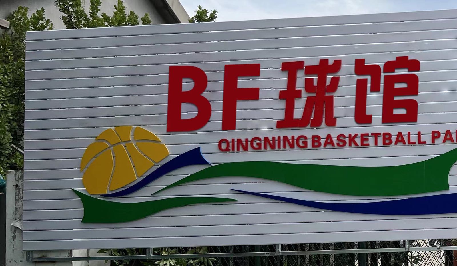 BF篮球