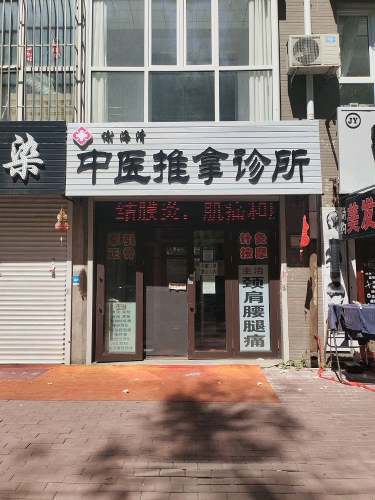 谢海清中医推拿正骨