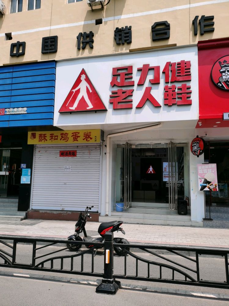 巩义市足力健老人鞋(人民路店)