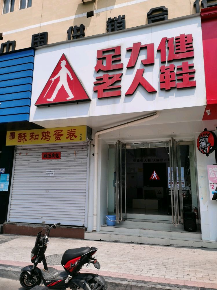 巩义市足力健老人鞋(人民路店)