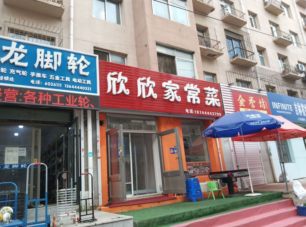 新新家常菜