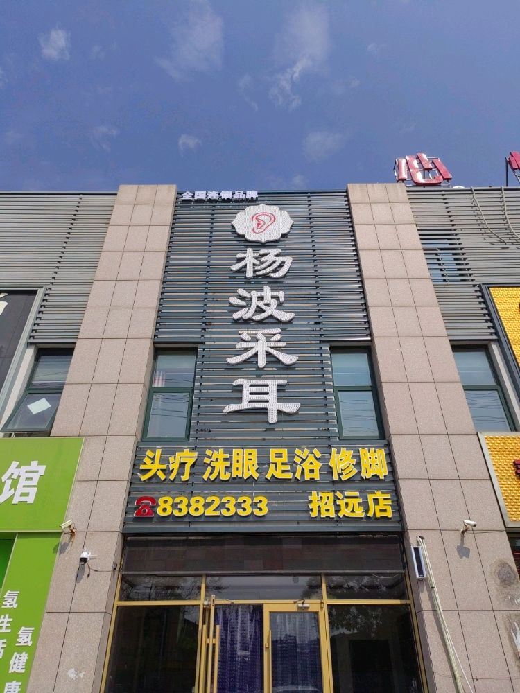 杨波采耳(招远店)