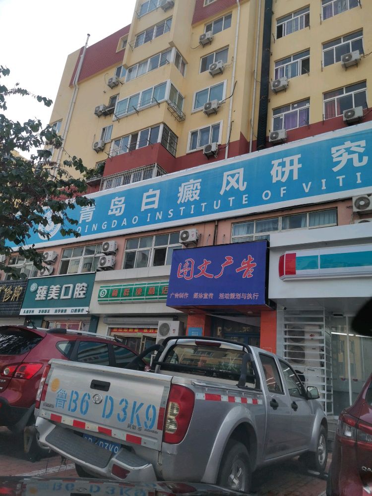 青岛白癜风研究所