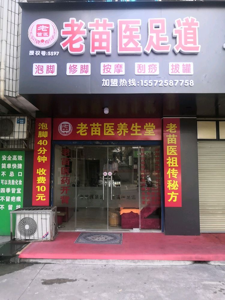 老苗医足道(九渊路店)