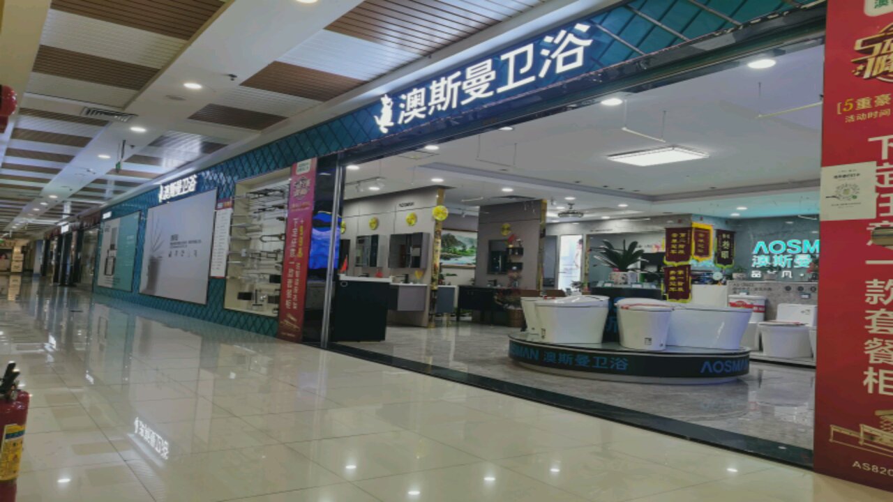 澳斯曼卫浴(站北二路店)