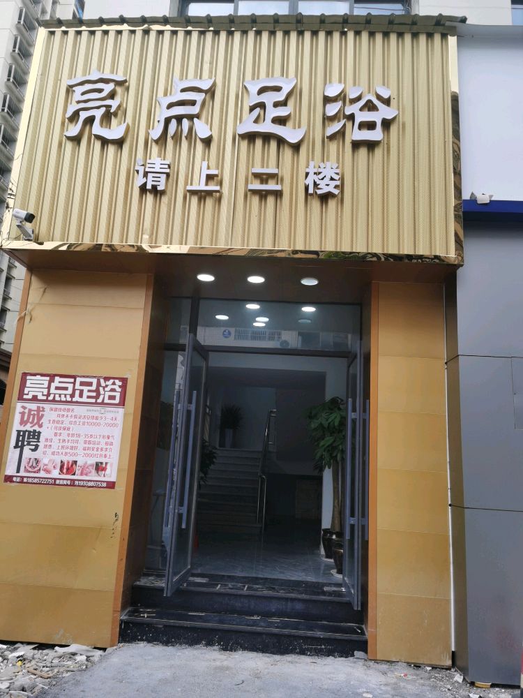 亮点足浴