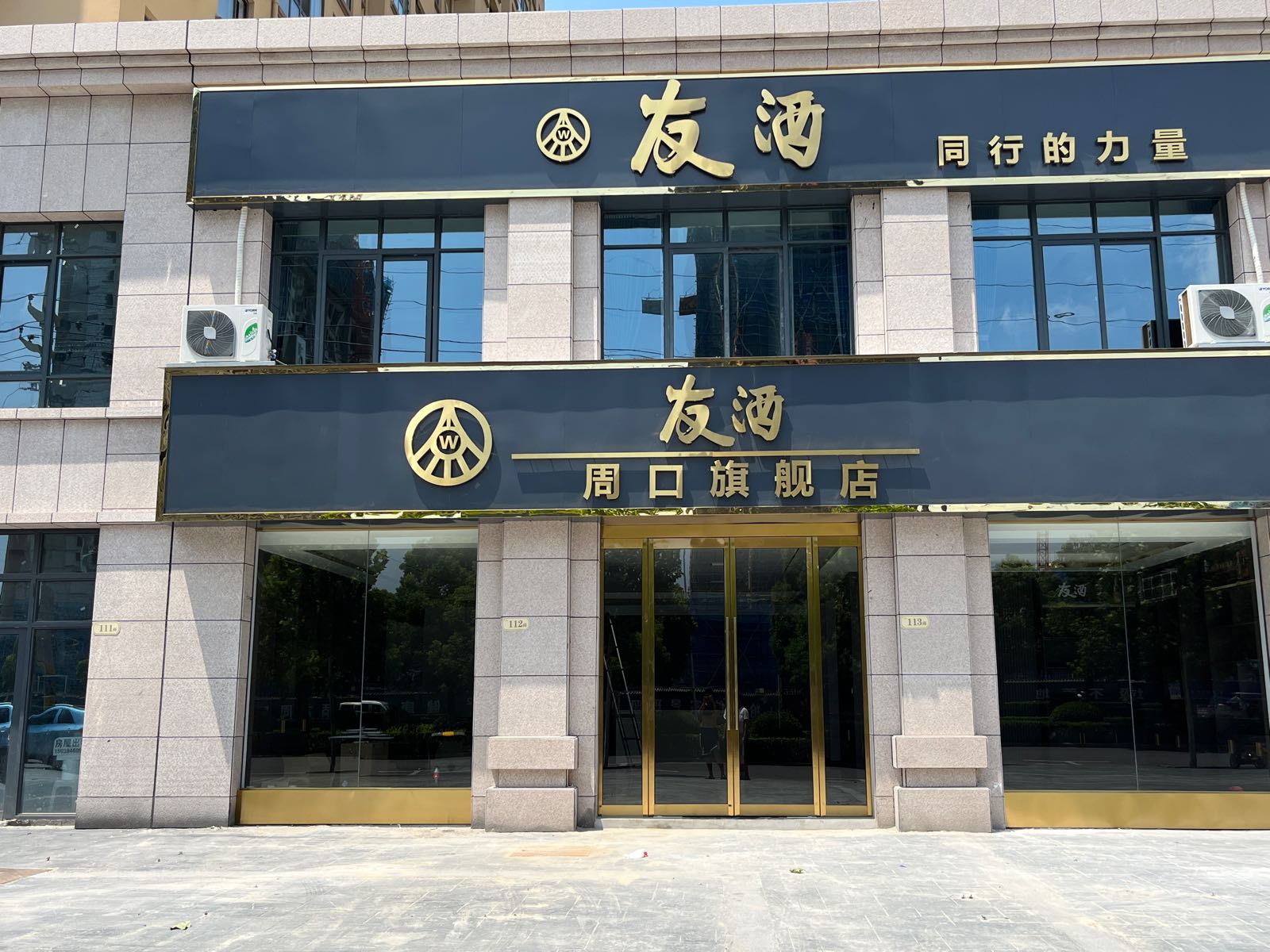 五粮液友酒旗舰店(富民路店)