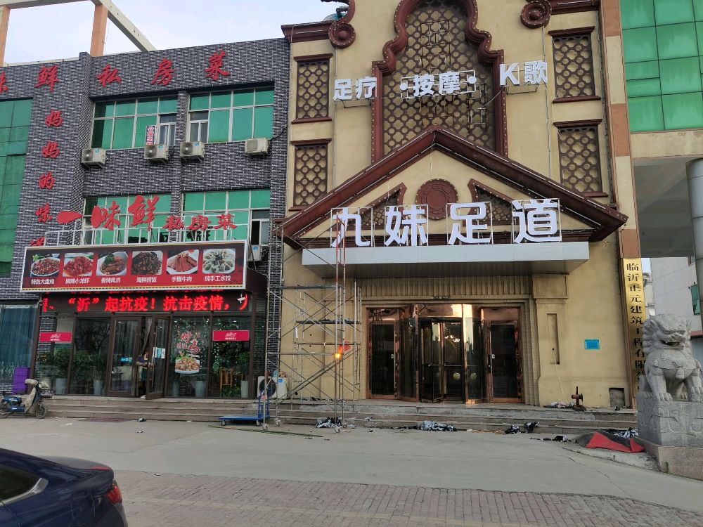 沐云轩足道