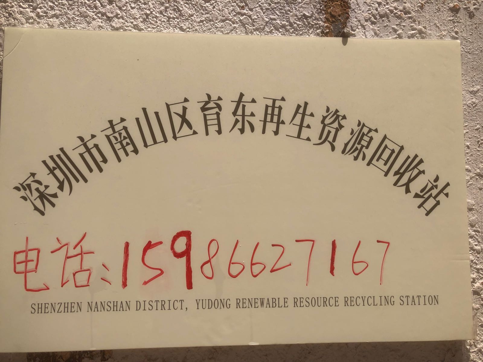 深圳市南山区育东再生资源回收站