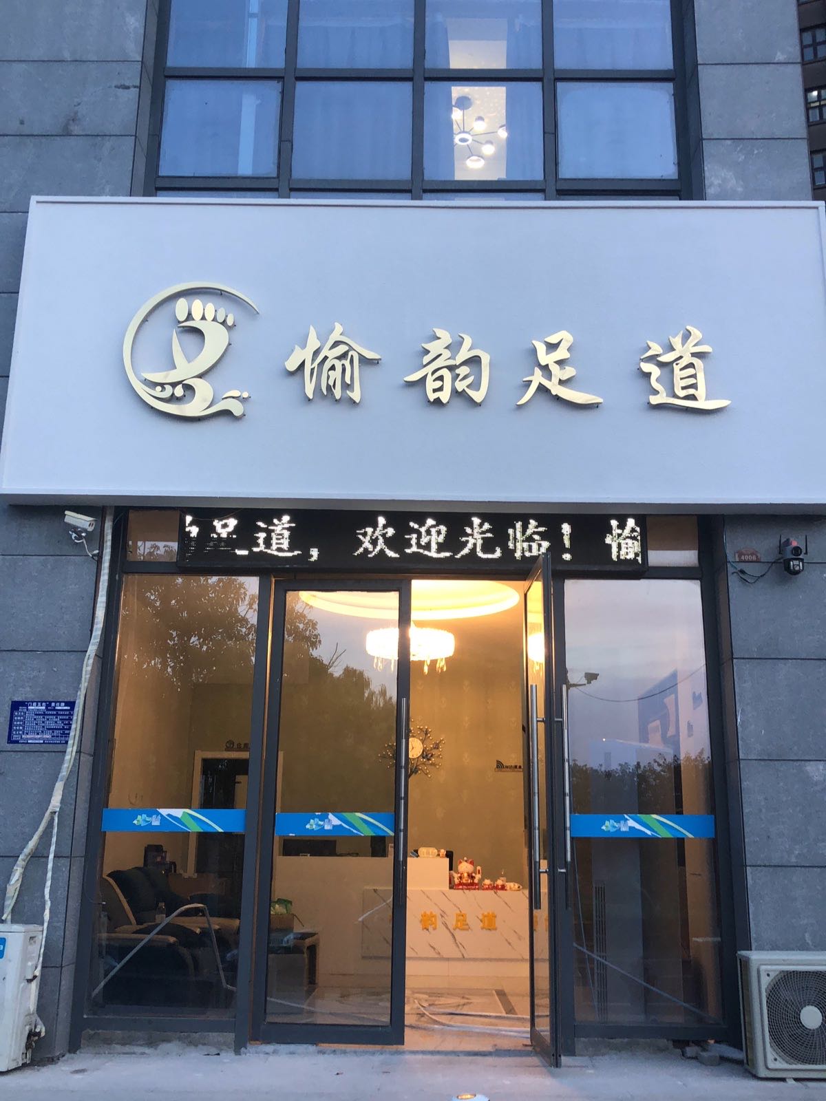 愉运足道