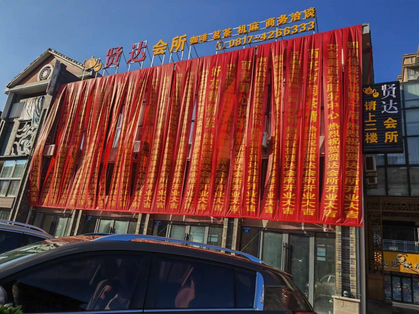 贤达休闲会所