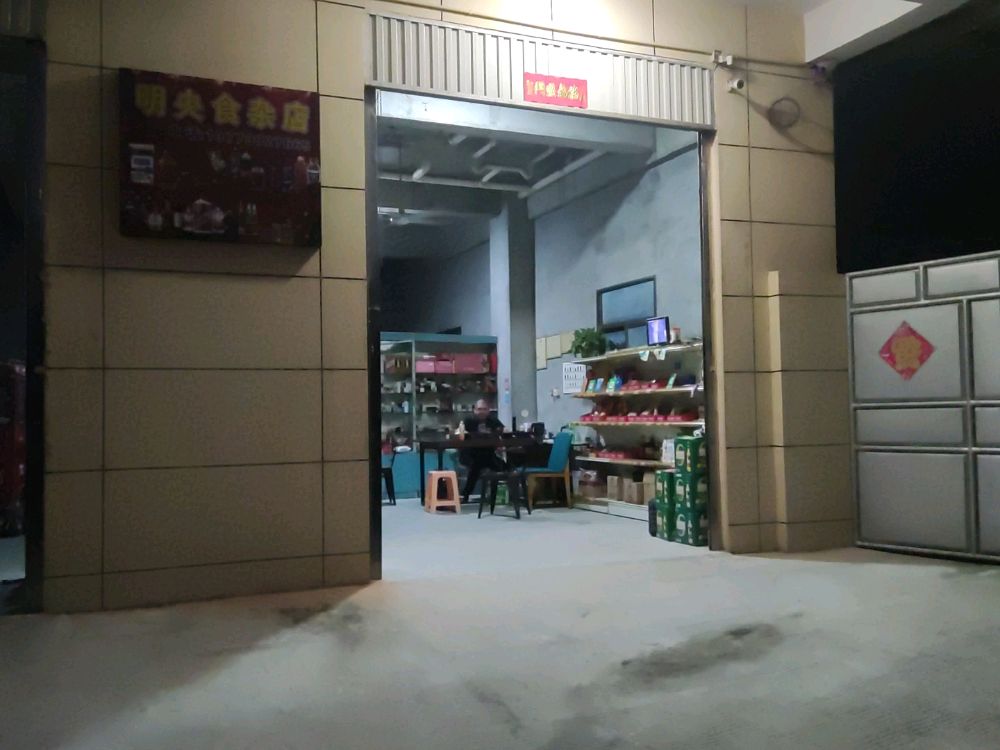 明央食杂店