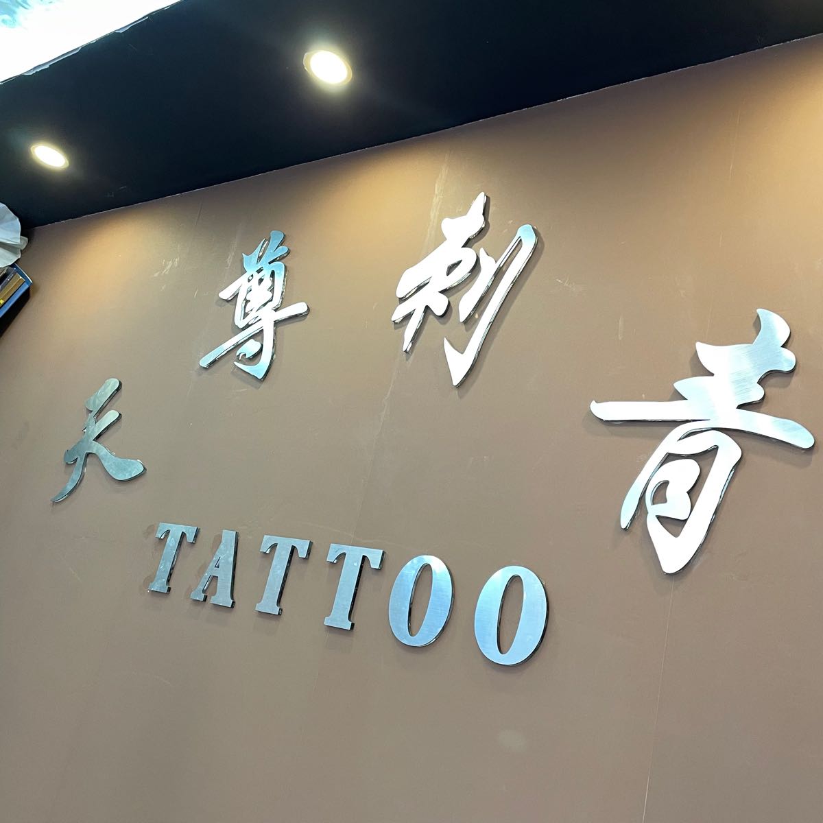天尊刺青(达州市购物广场店)