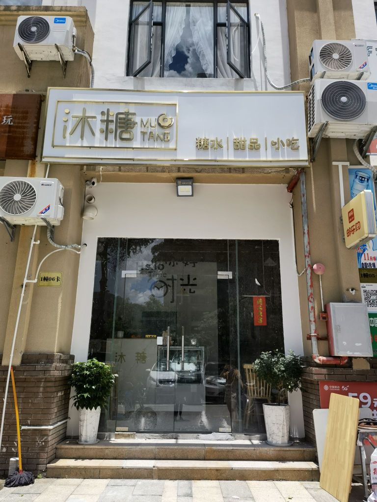 沐糖糖水甜品小吃(金水湾店)