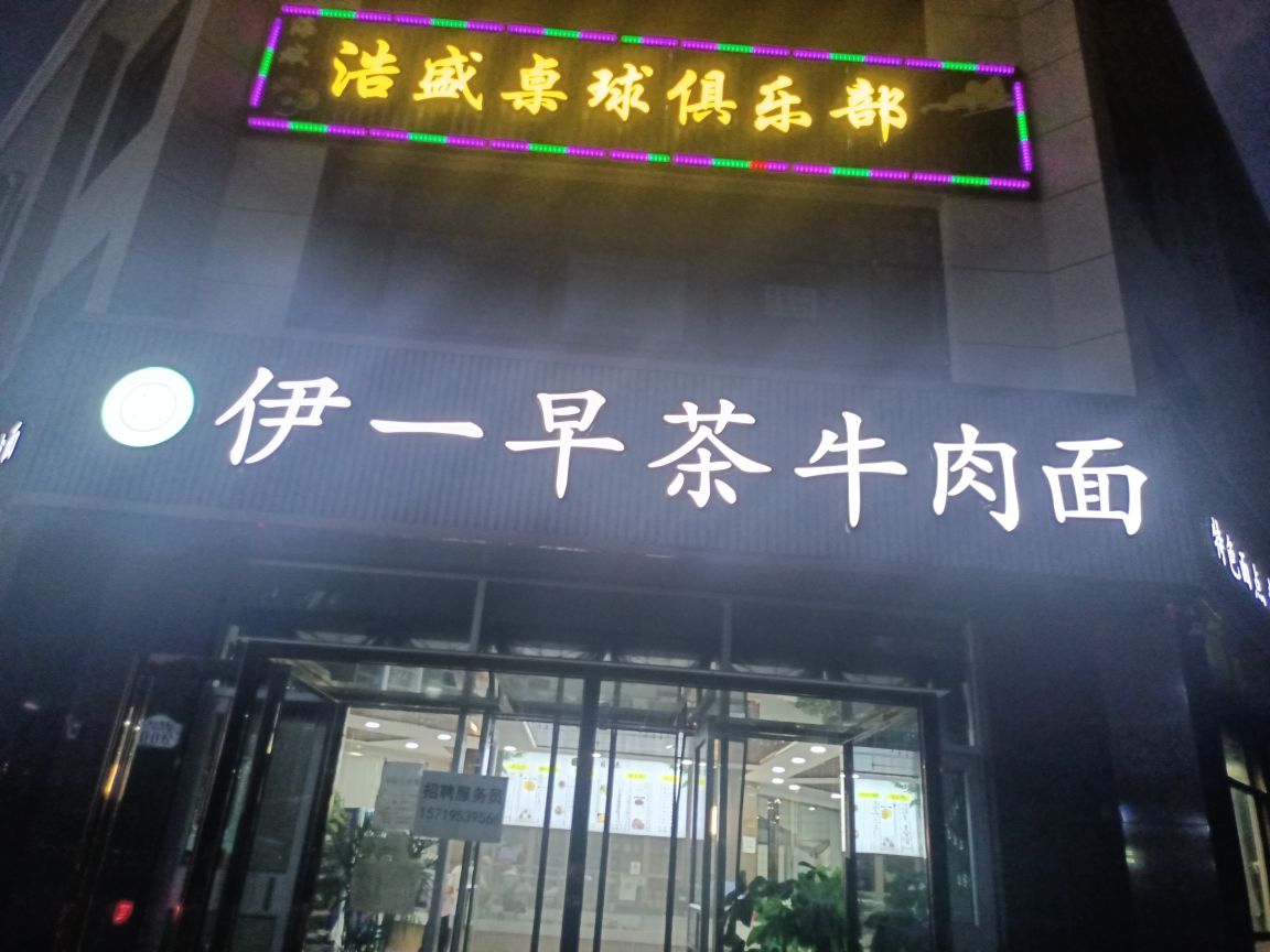 伊一早茶牛肉面(清水御景店)