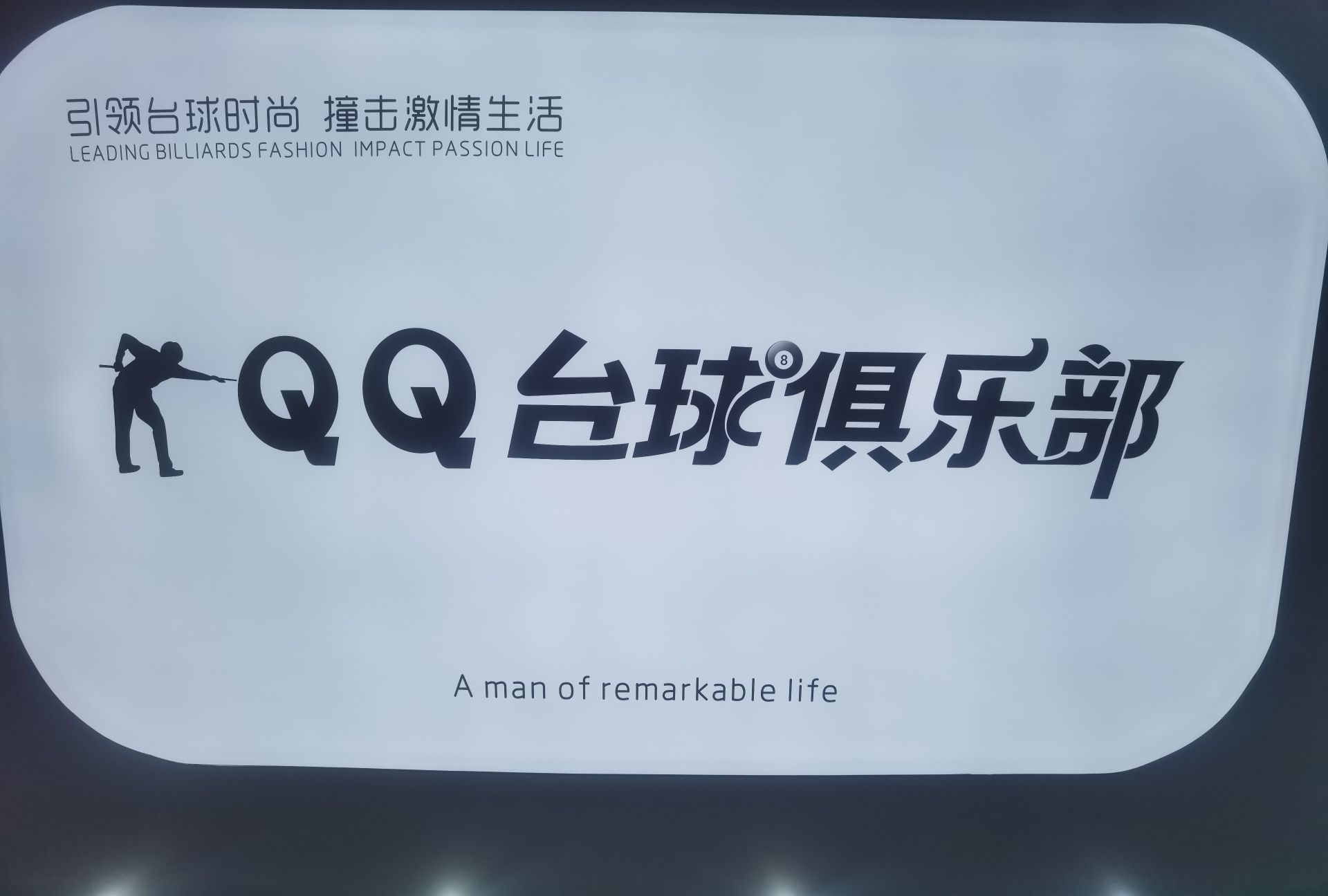 QQ台球俱乐部