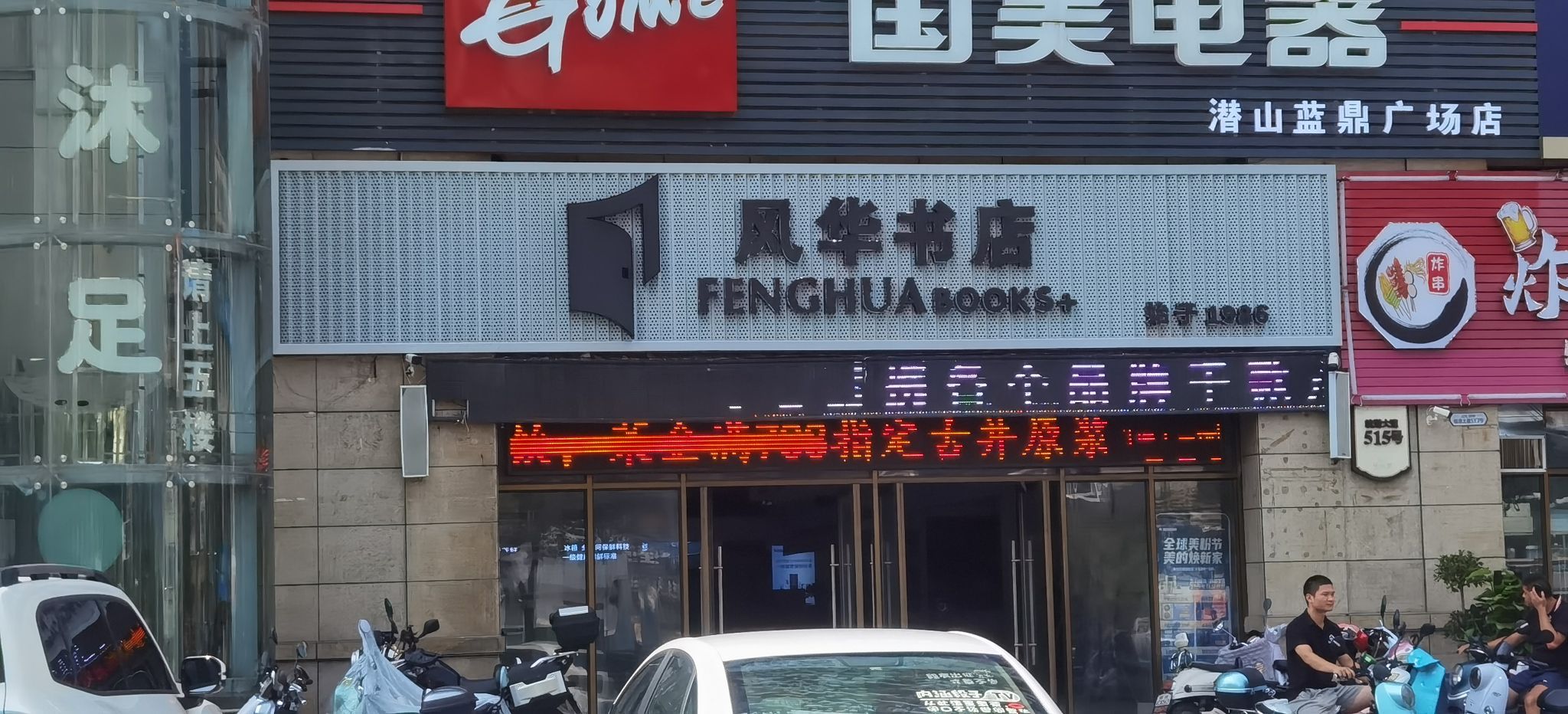 风华书城(蓝鼎广场旗舰店)