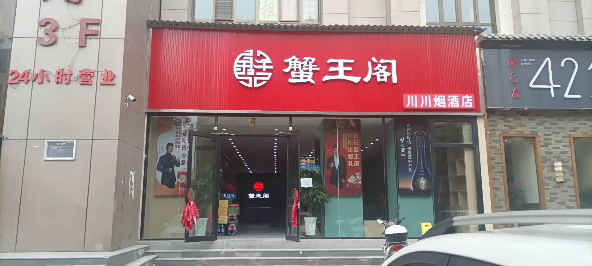 蟹王阁大闸蟹(新华联店)