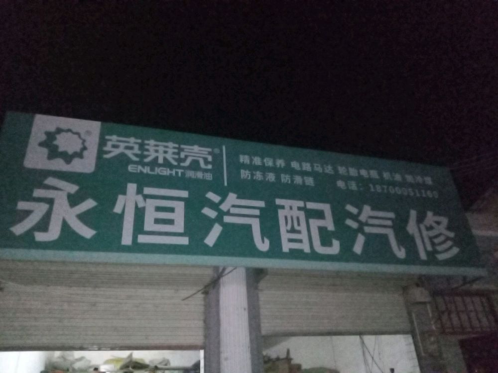 永恒汽配汽修