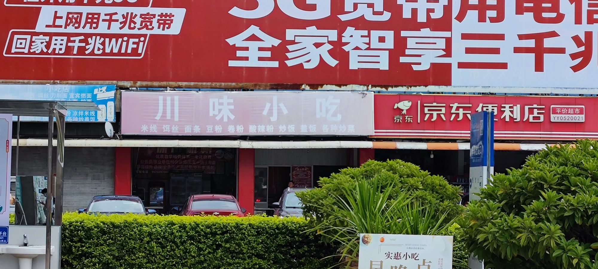 县川味小吃