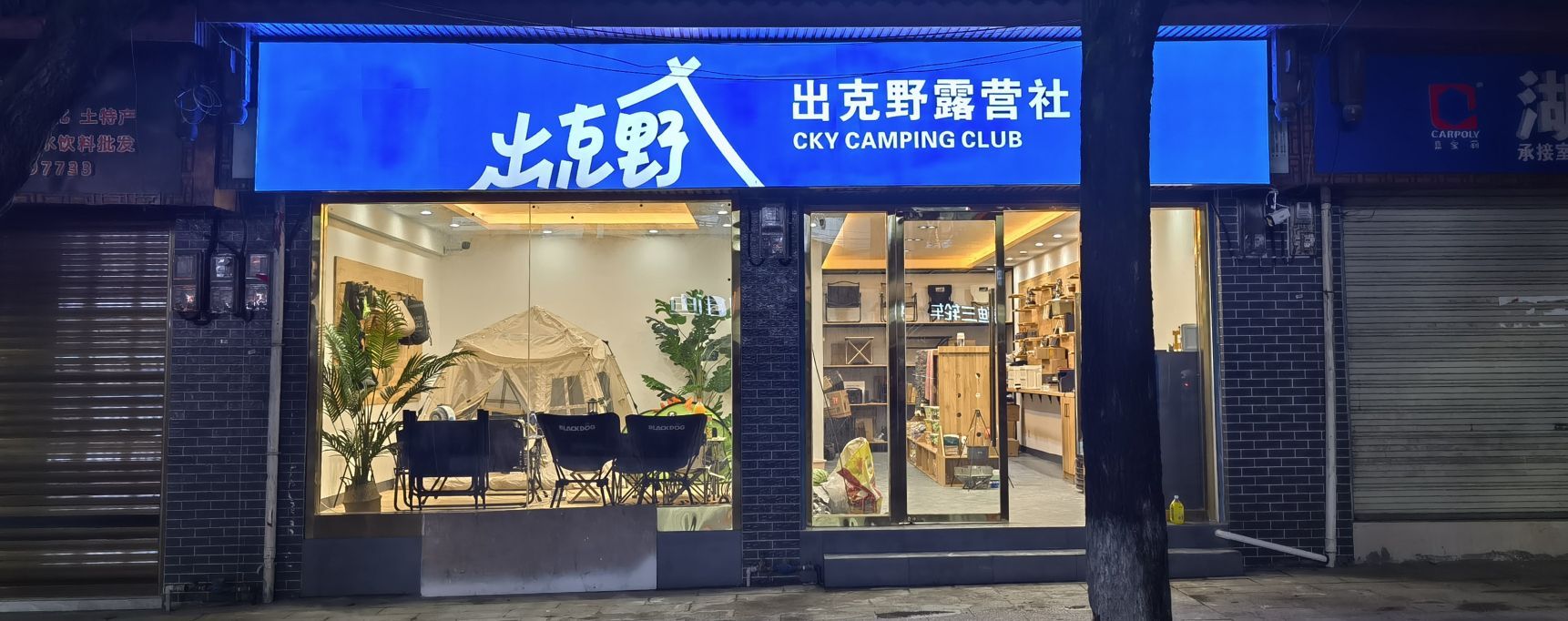 出克野露营社