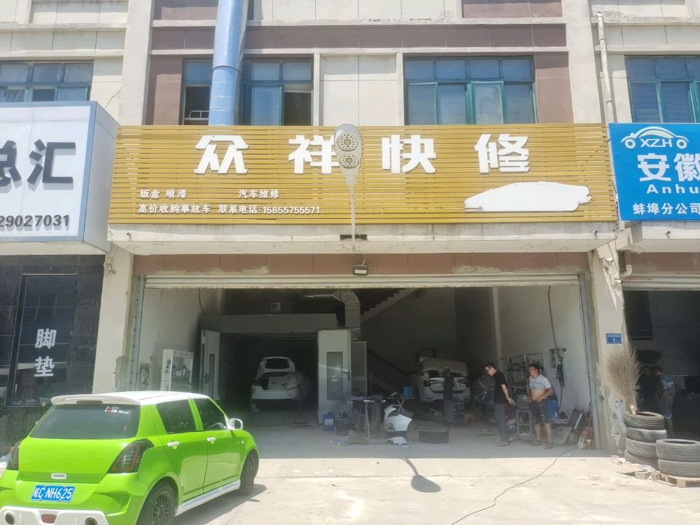 众祥汽车服务有限公司