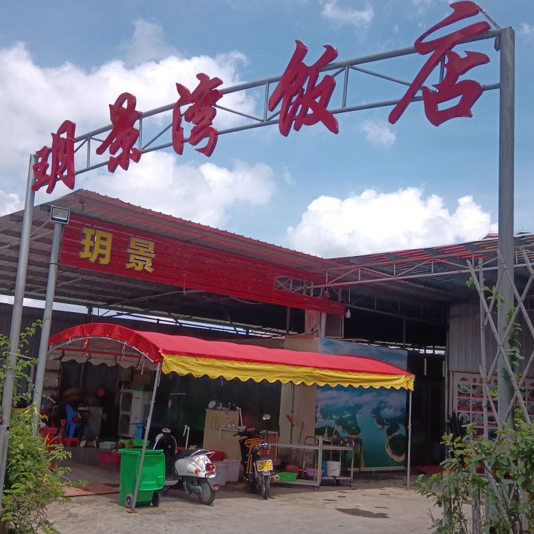 玥景湾饭店