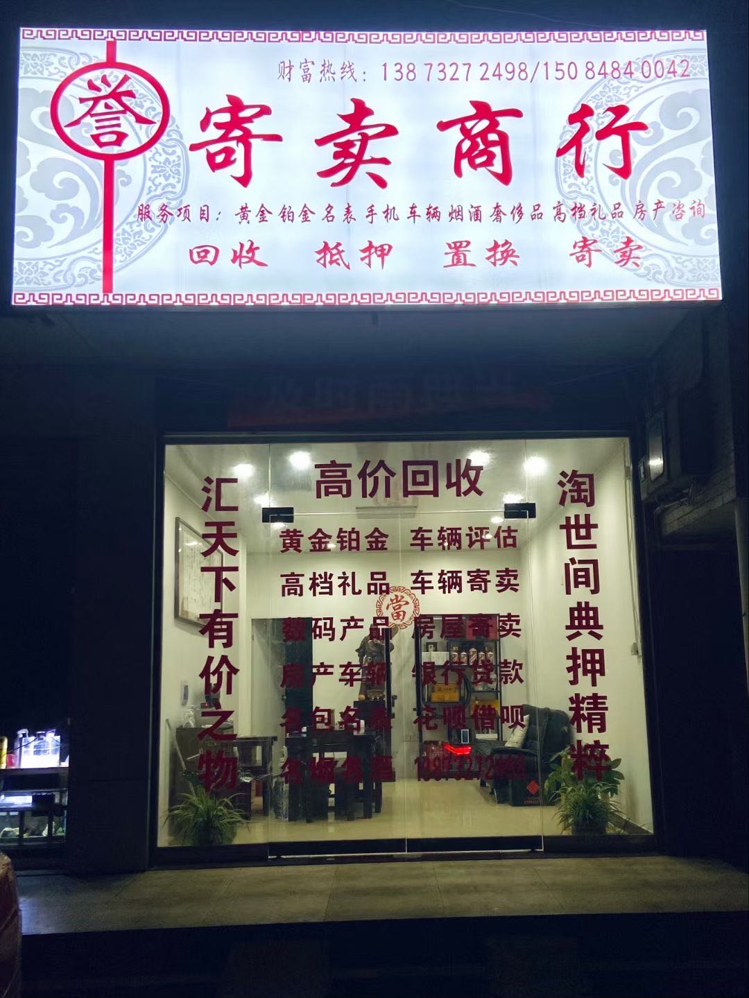 誉字寄卖行回收黄金汽车