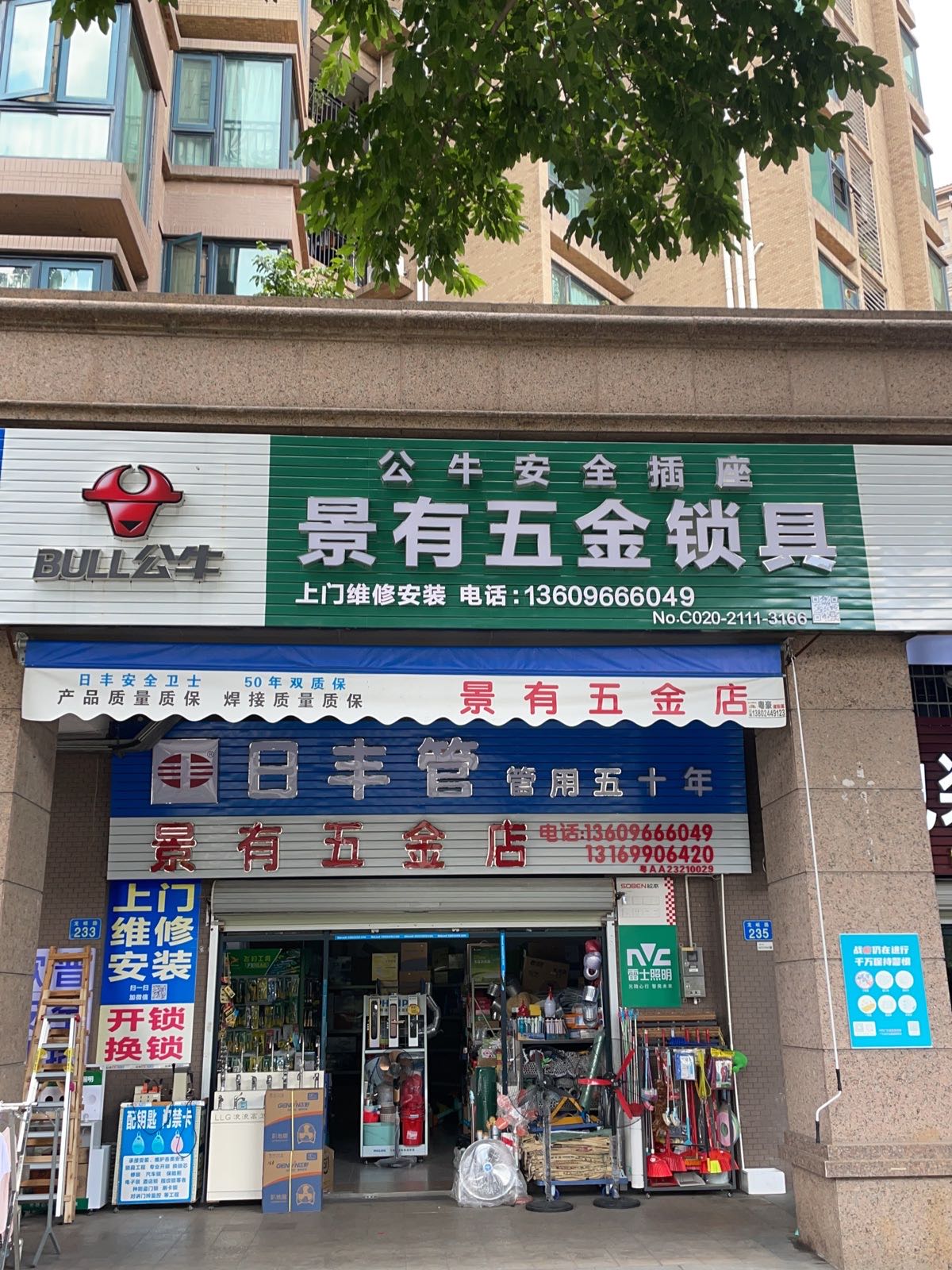 景有五金店·开锁换锁公司
