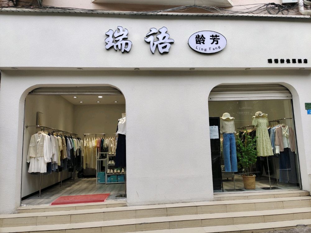 瑞语