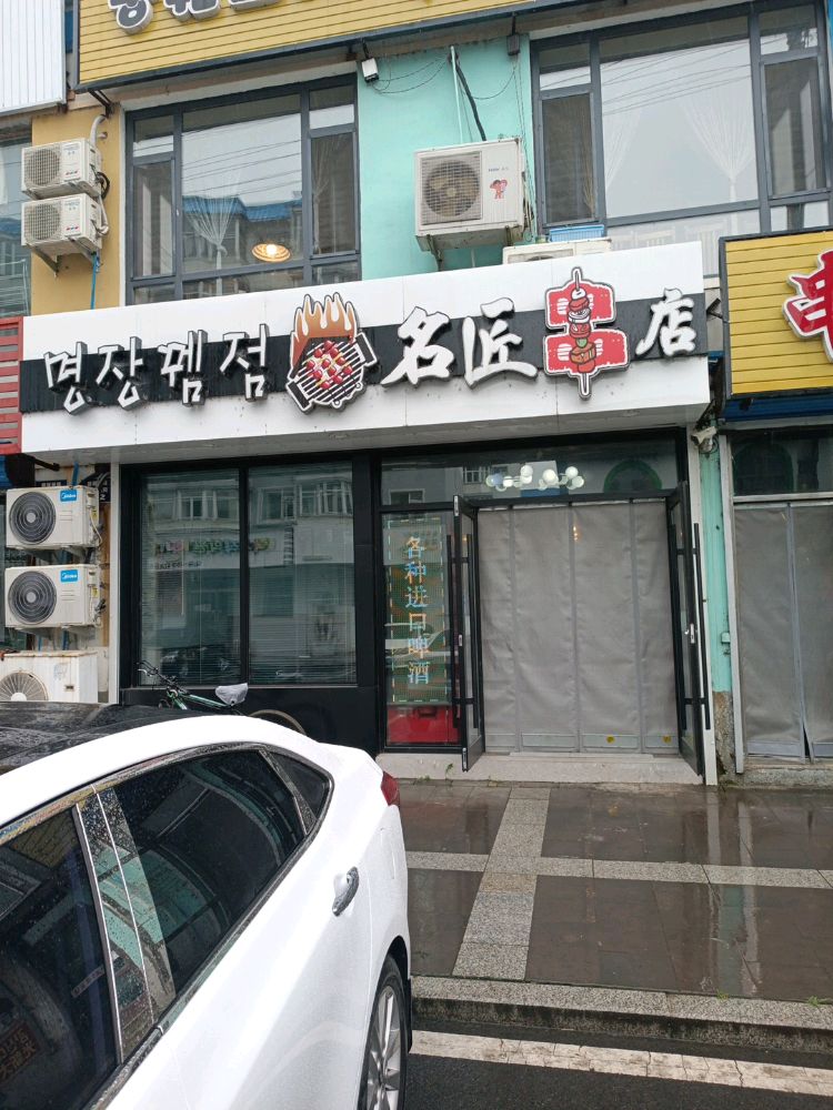名匠串店(金光小区店)