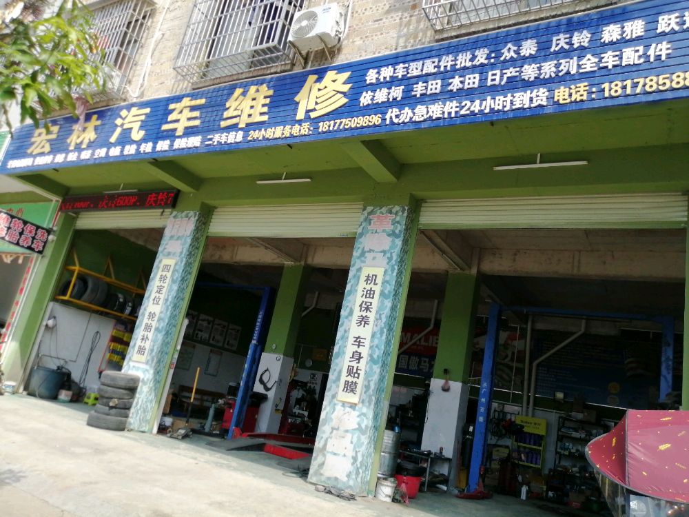宏林汽车维修