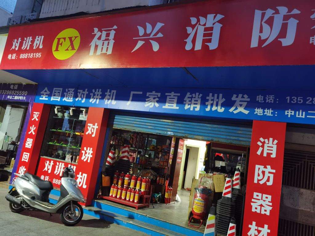 福兴消防