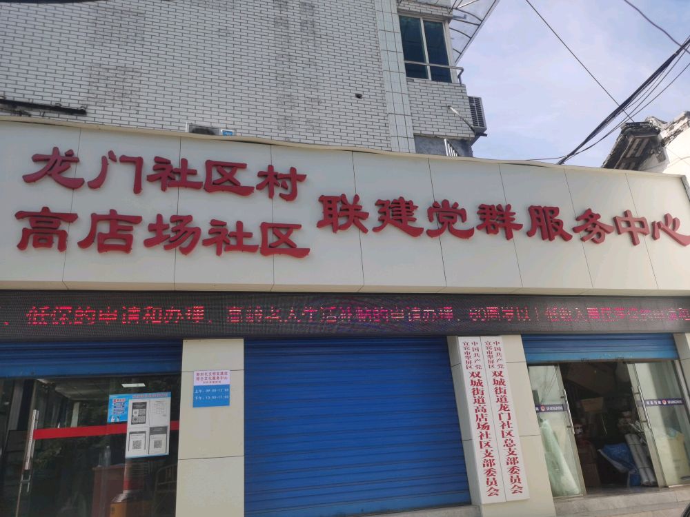 四川省宜宾市三江新区双城街道高店社区党群服务中心