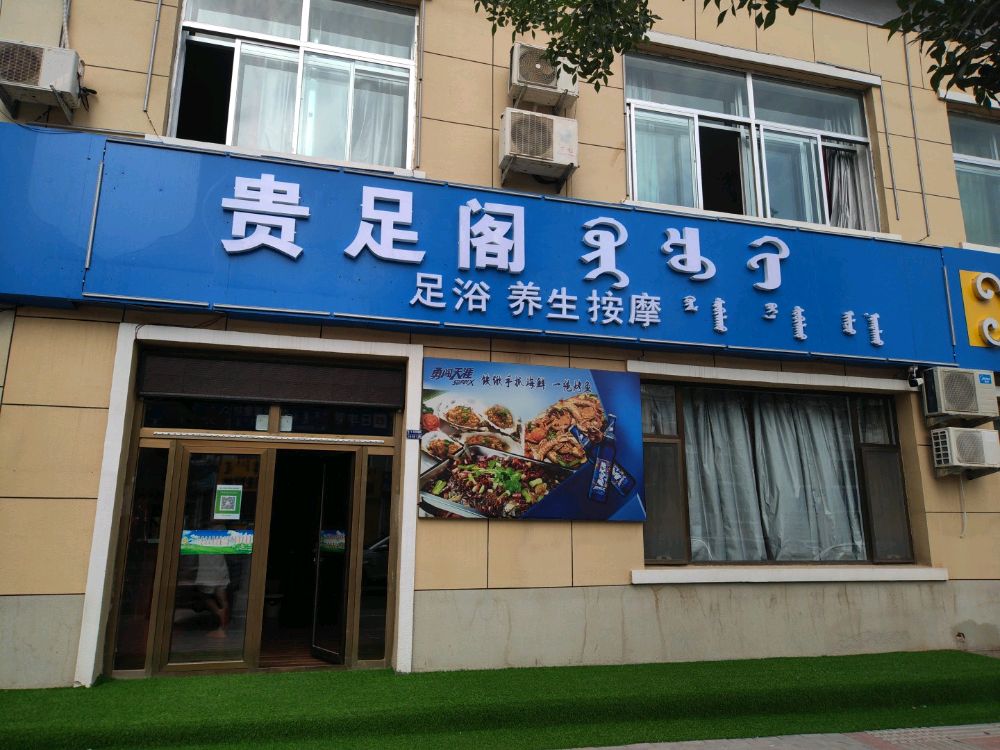 乌渖旗贵足阁足浴服务店
