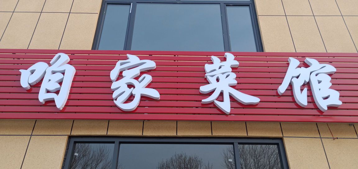 咱家菜馆(吉安路店)